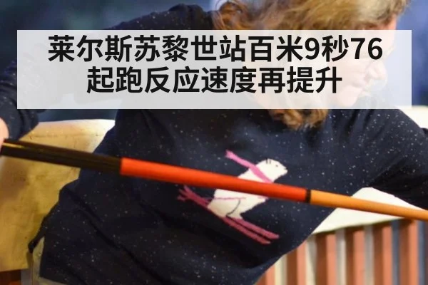 莱尔斯苏黎世站百米9秒76 起跑反应速度再提升
