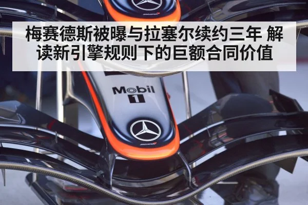 梅赛德斯被曝与拉塞尔续约三年 解读新引擎规则下的巨额合同价值