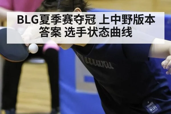 BLG夏季赛夺冠 上中野版本答案 选手状态曲线